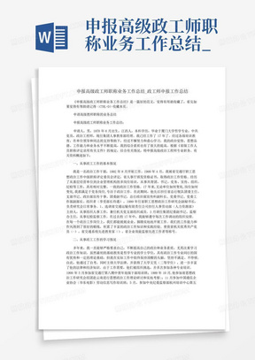 申报高级政工师职称业务工作总结_政工师申报工作总结