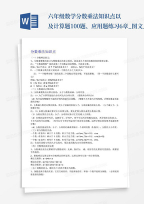 六年级数学分数乘法知识点以及计算题100题、应用题练习6章_图文_...