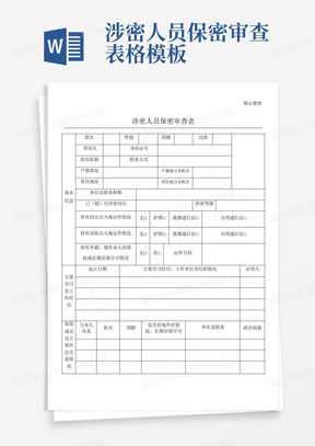 涉密人员保密审查表格模板