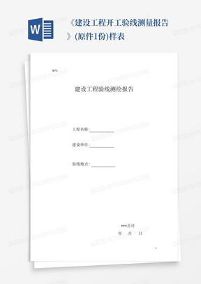 《建设工程开工验线测量报告》(原件1份)样表