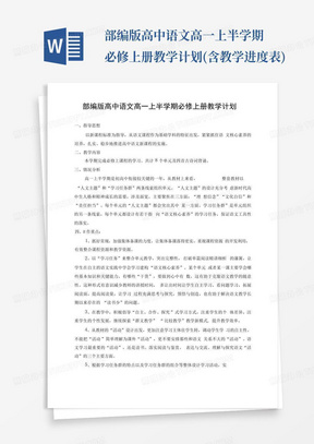 部编版高中语文高一上半学期必修上册教学计划(含教学进度表)