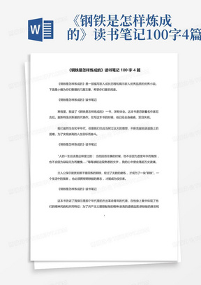 《钢铁是怎样炼成的》读书笔记100字4篇