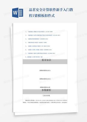 品茗安全计算软件新手入门教程1梁模板扣件式