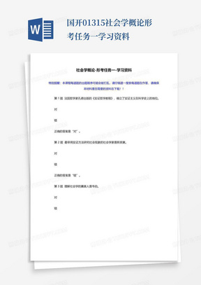 国开-01315-社会学概论-形考任务一-学习资料