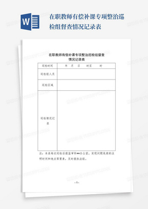 在职教师有偿补课专项整治巡检组督查情况记录表