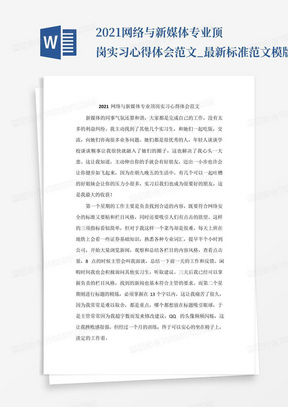 2021网络与新媒体专业顶岗实习心得体会范文_最新标准范文模版