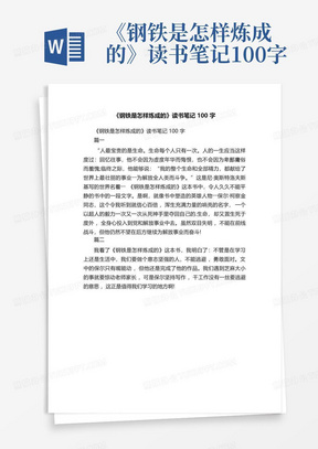 《钢铁是怎样炼成的》读书笔记100字