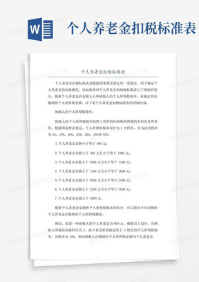 个人养老金扣税标准表