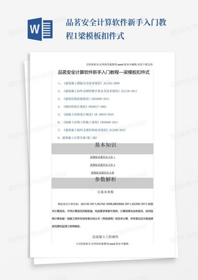 品茗安全计算软件新手入门教程1梁模板扣件式