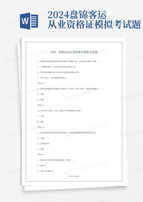 2024盘锦客运从业资格证模拟考试题