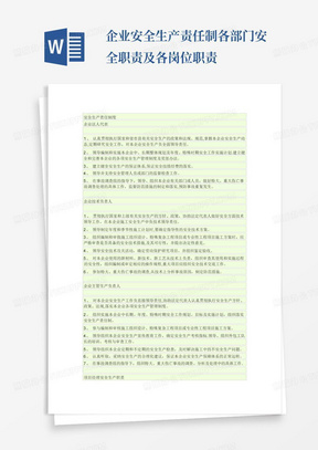 企业安全生产责任制各部门安全职责及各岗位职责