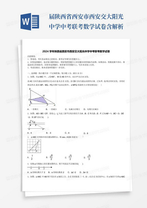 届陕西省西安市西安交大阳光中学中考联考数学试卷含解析