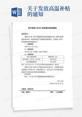 关于发放高温补贴的通知