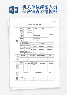 机关单位涉密人员保密审查表格模板