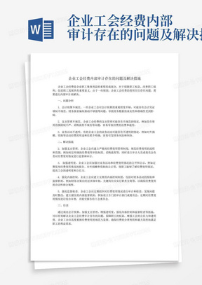 企业工会经费内部审计存在的问题及解决措施