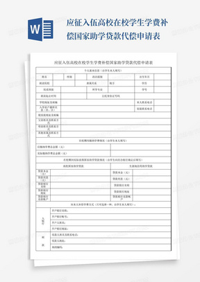 应征入伍高校在校学生学费补偿国家助学贷款代偿申请表