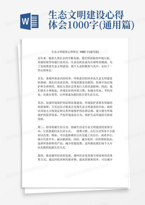 生态文明建设心得体会1000字(通用篇)