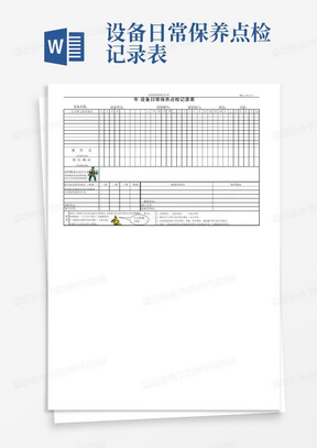 设备日常保养点检记录表