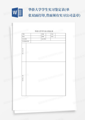 华侨大学学生实习鉴定表(单张双面打印,背面须有实习公司盖章)