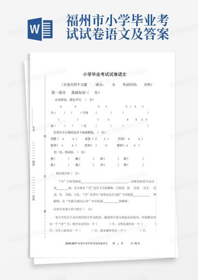 福州市小学毕业考试试卷语文及答案