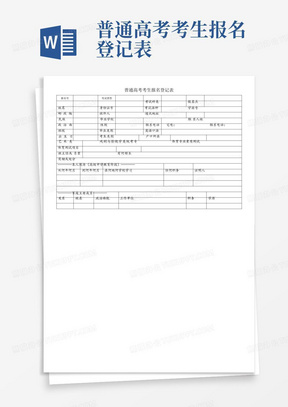 普通高考考生报名登记表