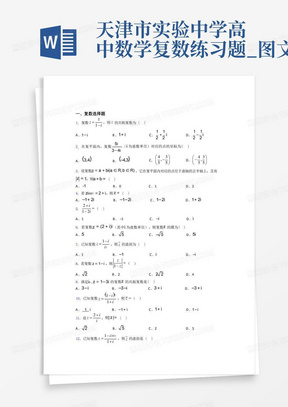 天津市实验中学高中数学复数练习题_图文