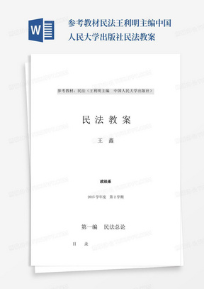 参考教材民法王利明主编中国人民大学出版社民法教案