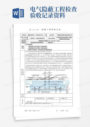 电气隐蔽工程检查验收记录资料