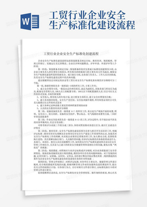 工贸行业企业安全生产标准化建设流程