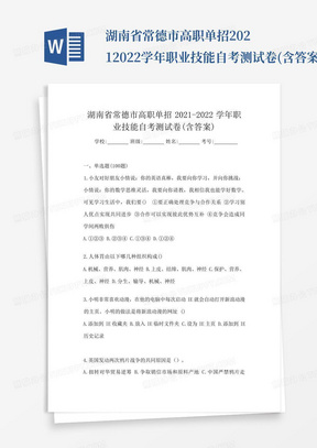 湖南省常德市高职单招2021-2022学年职业技能自考测试卷(含答案)_...