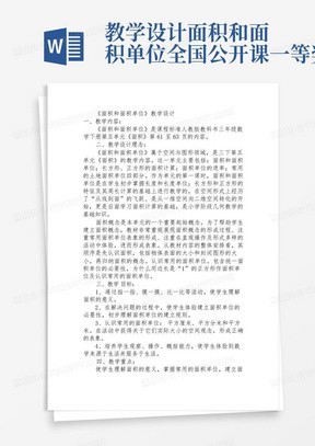 教学设计面积和面积单位全国公开课一等奖