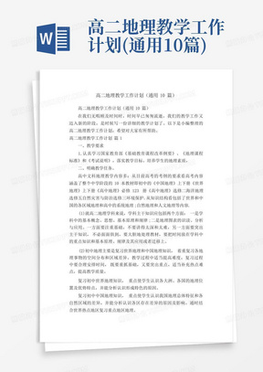 高二地理教学工作计划(通用10篇)