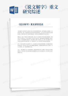 《说文解字》重文研究综述