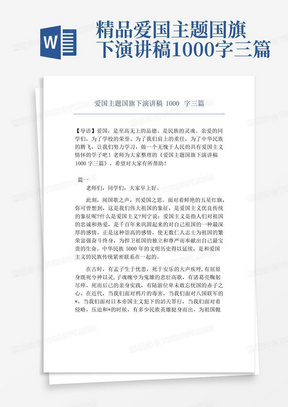 精品-爱国主题国旗下演讲稿1000字三篇