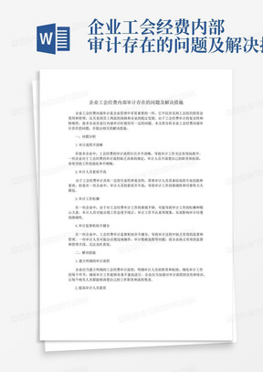 企业工会经费内部审计存在的问题及解决措施