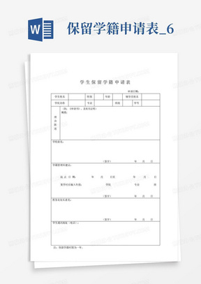 保留学籍申请表_6