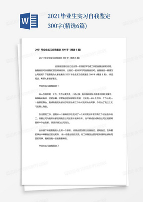 2021毕业生实习自我鉴定300字(精选6篇)