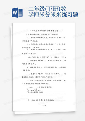 二年级(下册)数学厘米分米米练习题