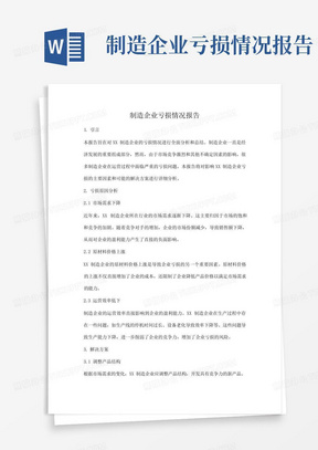 制造企业亏损情况报告