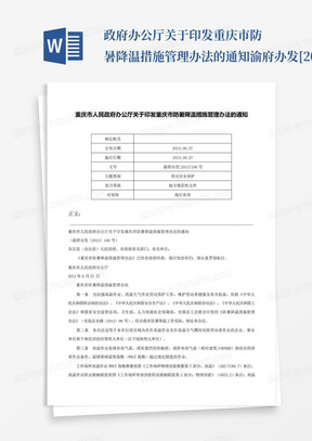 ...政府办公厅关于印发重庆市防暑降温措施管理办法的通知-渝府办发[20...