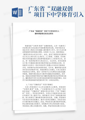 广东省“双融双创”项目下中学体育引入