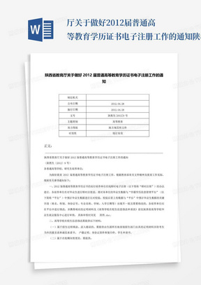 厅关于做好2012届普通高等教育学历证书电子注册工作的通知-陕教生