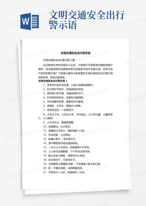 文明交通安全出行警示语