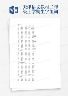 天津语文教材二年级上学期生字组词