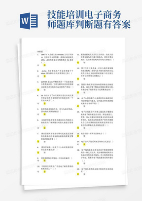 技能培训电子商务师题库判断题有答案