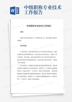 中级职称专业技术工作报告