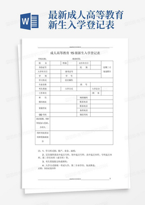 最新成人高等教育新生入学登记表