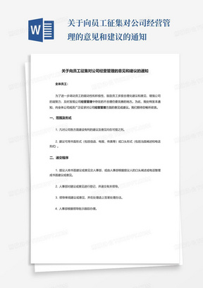 关于向员工征集对公司经营管理的意见和建议的通知