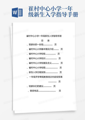 崔村中心小学一年级新生入学指导手册