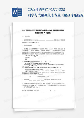 2022年深圳技术大学数据科学与大数据技术专业《数据库系统原理》科目期